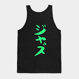 Jazz (Japanese) Ink Katakana Writing - MUSIC Tank Top